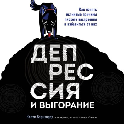 63840756-klaus-bernhardt-2427-depressiya-i-vygoranie-kak-ponyat-istinnye-p-63840756.jpg
