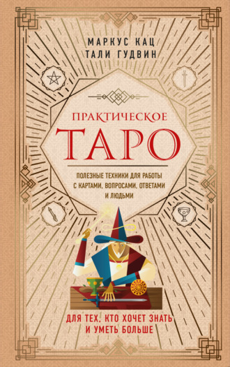 63990652-markus-kac-prakticheskoe-taro-poleznye-tehniki-dlya-raboty-s-kartami-vopro.jpg
