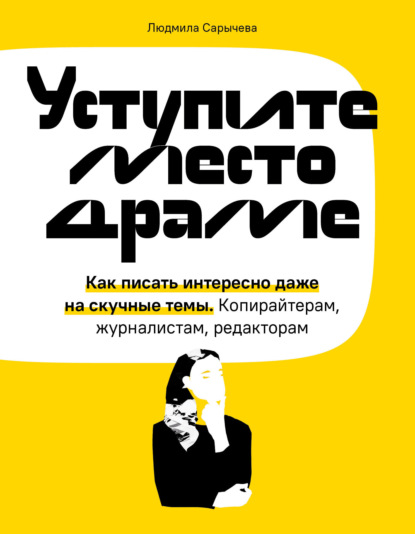 64029352-ludmila-sarycheva-ustupite-mesto-drame-kak-pisat-interesno-dazhe-na-skuchn.jpg