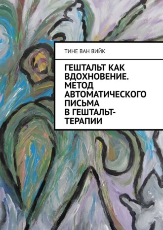 64038272-tine-van-viyk-geshtalt-kak-vdohnovenie-metod-avtomaticheskogo-pisma-v-gesh.jpg