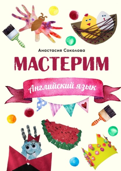 65551426-anastasiya-sokolova-30816541-masterim-angliyskiy-yazyk.jpg