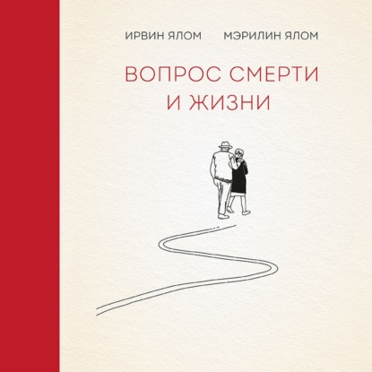 65835590-irvin-yalom-vopros-smerti-i-zhizni-65835590.jpg