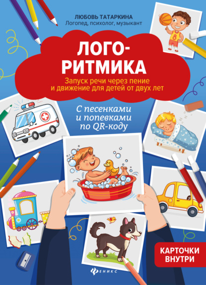 66166418-lubov-tatarkina-logoritmika-zapusk-rechi-cherez-penie-i-dvizhenie-dlya-det.jpg