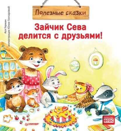 66336480-asya-german-zaychik-seva-delitsya-s-druzyami-poleznye-skazki-66336480.jpg