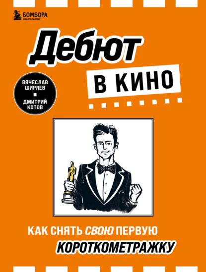 66391242-vyacheslav-shiryaev-21-debut-v-kino-kak-snyat-svou-pervuu-korotkometrazhku.jpg