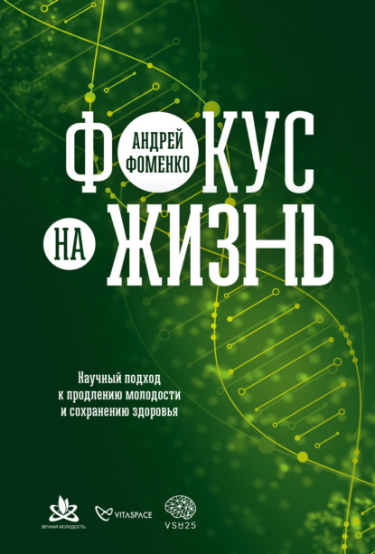66547984-andrey-fomenko-31575-fokus-na-zhizn-nauchnyy-podhod-k-prodleniu-molodosti.jpg