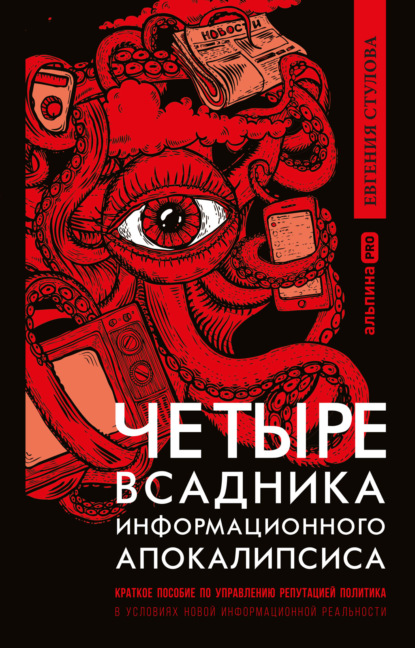 66548594-evgeniya-stulova-chetyre-vsadnika-informacionnogo-apokalipsisa-kratkoe-pos.jpg