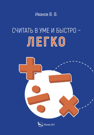 66549216-vladimir-ivanov-31576028-schitat-v-ume-i-bystro-legko-66549216.jpg