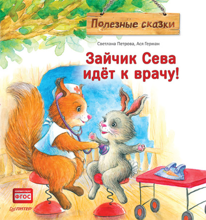 66765188-asya-german-zaychik-seva-idet-k-vrachu-poleznye-skazki-66765188.jpg