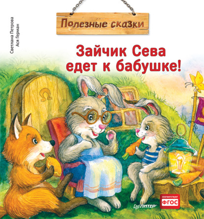 66765193-asya-german-zaychik-seva-edet-k-babushke-poleznye-skazki-66765193.jpg