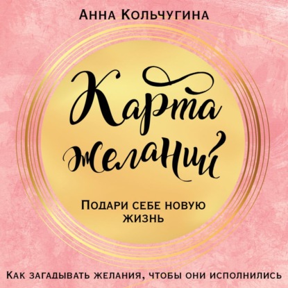 66806518-anna-kolchugina-17818376-karta-zhelaniy-podari-sebe-novuu-zhizn-66806518.jpg