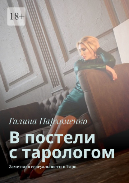 67216187-galina-parhomenko-3193-v-posteli-s-tarologom-zametki-o-seksualnosti-i-taro.jpg