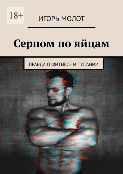 67256777-igor-molot-serpom-po-yaycam-pravda-o-fitnese-i-pitanii.jpg