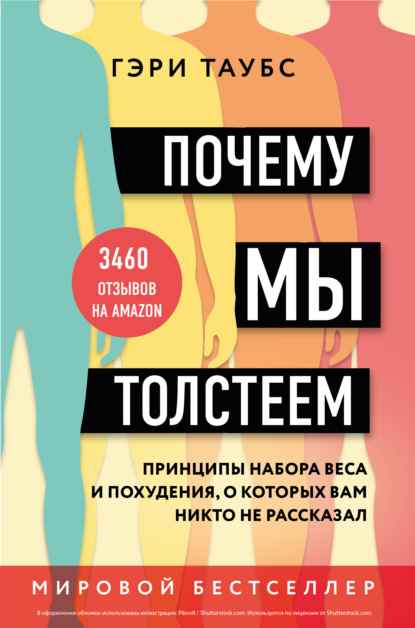 7953076-geri-taubs-pochemu-my-tolsteem-mify-i-fakty-o-tom-chto-meshaet-nam-byt-str.jpg