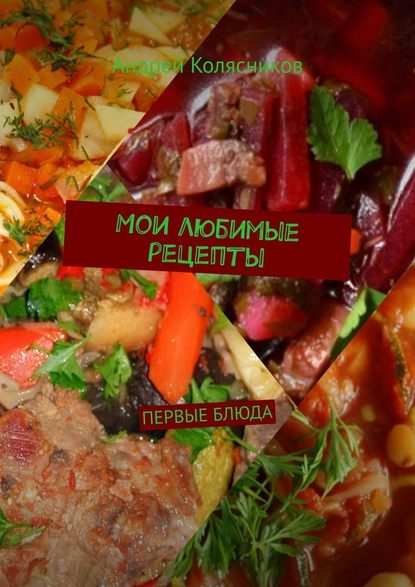 andrey-kolyasnikov-moi-lubimye-recepty-pervye-bluda.jpg