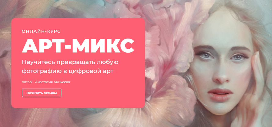 АРТ-МИКС-любую-фотографию-цифровой-арт-creativo-Анастасия-Аникеева.png
