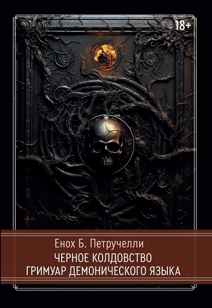 Cover_Chernoe_koldovstvo165x235_CMYK.jpg