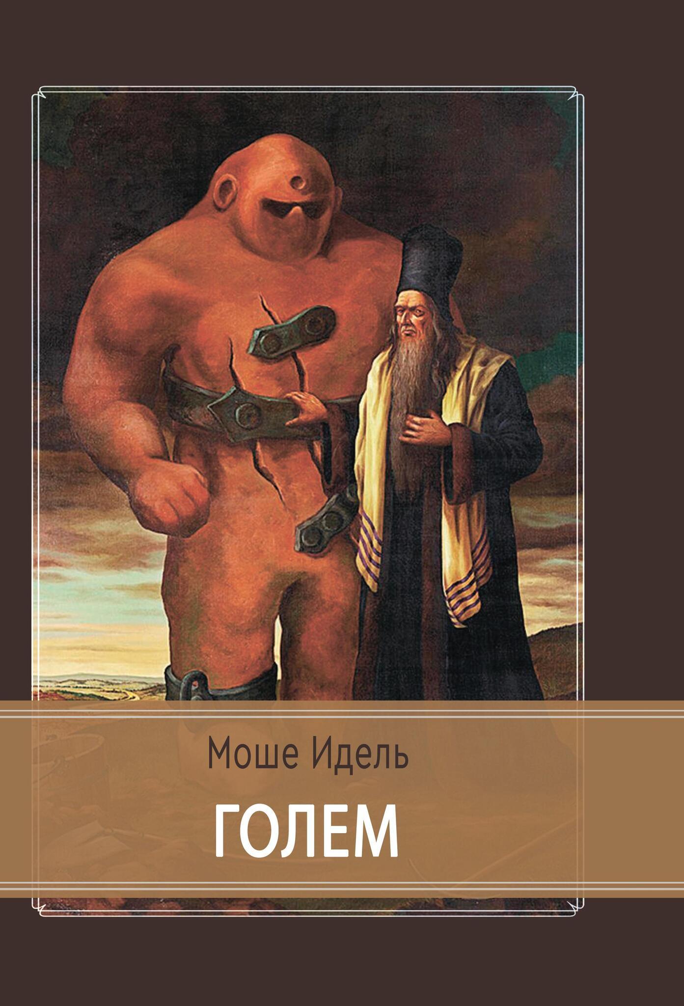 cover_golem_165x235_cmyk.jpg