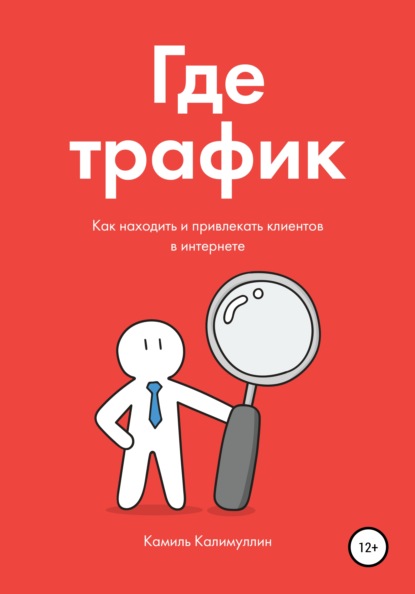 gde-trafik-kak-nahodit-i-privlekat-klientov-v-interne.jpg