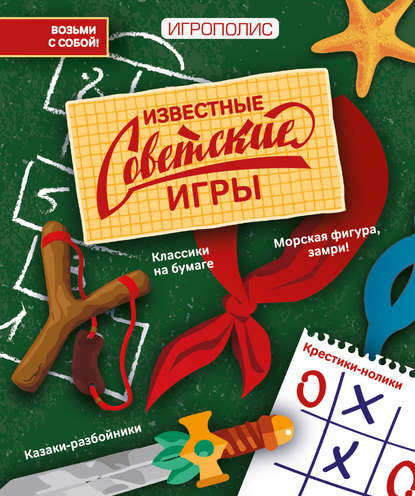 Известные советские игры.jpg