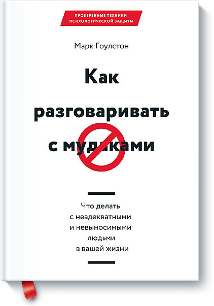 kak-razgovarivat-s-mudakami-big.png