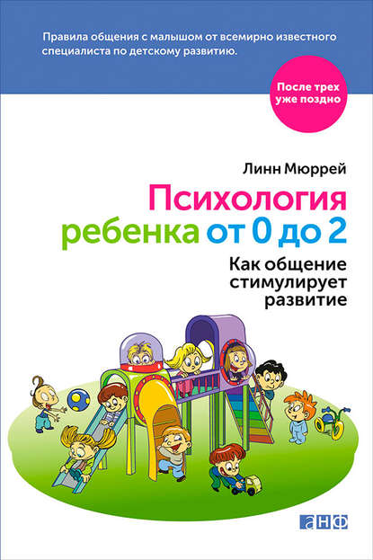 Психология ребенка от 0 до 2. Как общение стимулирует развитие.jpg