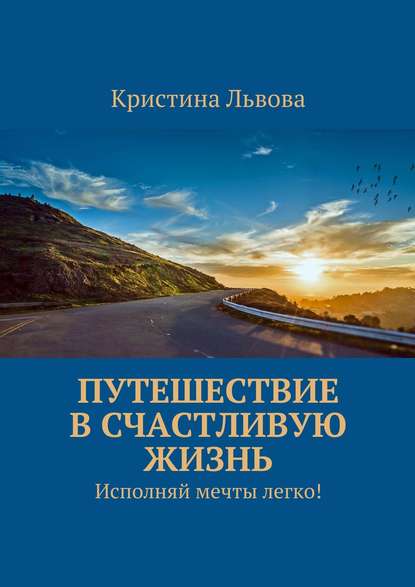 Путешествие в счастливую жизнь.jpg