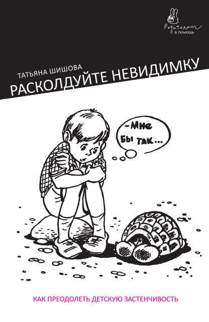 Расколдуйте невидимку. Как преодолеть детскую застенчивость.jpg