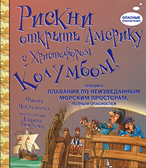 РИСКНИ открыть Америку с Христофором Колумбом.png
