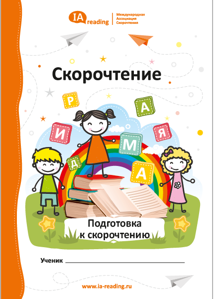 скорочтение.png