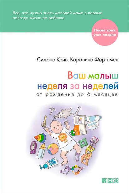 Ваш малыш неделя за неделей. От рождения до 6 месяцев.jpg