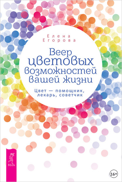 Веер цветовых возможностей вашей жизни.png
