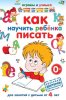 Как научить ребёнка писать.jpg