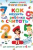 Как научить ребёнка считать.jpg