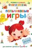 Пальчиковые игры.jpg