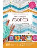 51582024-tatyana-vovkushevskaya-kollekciya-uzorov-dlya-vyazaniya-kruchkom-51582024.jpg