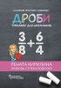 48711277-lubov-strekalovskaya-13552601-drobi-trenazher-dlya-shkolnikov.jpg