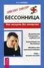 40496853-i-a-ureva-bessonnica-kak-zasnut-bez-lekarstv.jpg