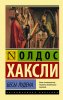 139798-oldos-leonard-haksli-besy-ludena.jpg