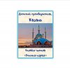казань.jpg