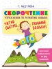 63403382-guzel-abdulova-skorochtenie-uprazhneniya-po-razvitiu-navyka-raboc-63403382.jpg